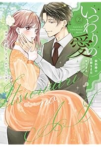 いつわりの愛～契約婚の旦那さまは甘すぎる～(4) (CITR COMICS) | 金森